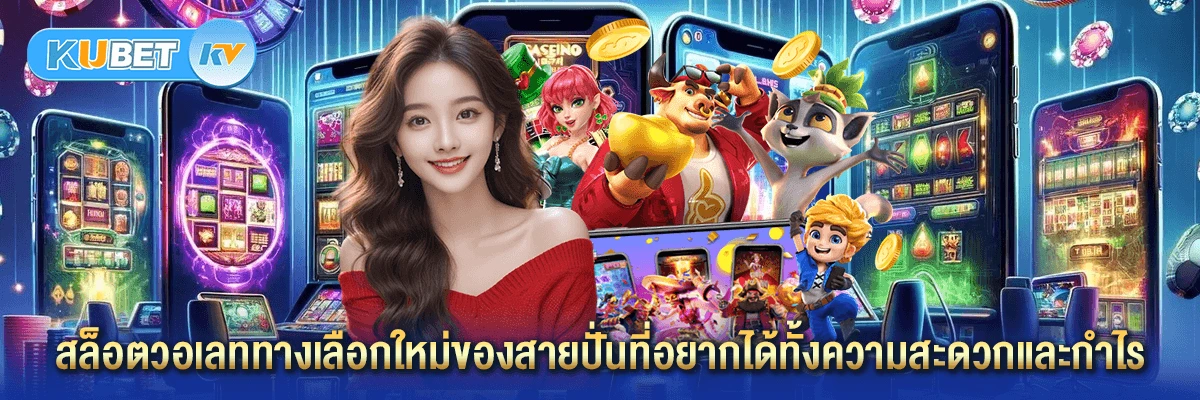 สล็อตวอเลททางเลือกใหม่ของสายปั่นที่อยากได้ทั้งความสะดวกและกำไร