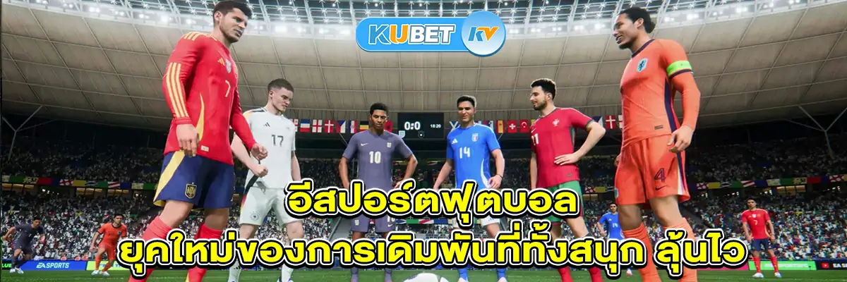 อีสปอร์ตฟุตบอล ยุคใหม่ของการเดิมพันที่ทั้งสนุก ลุ้นไว