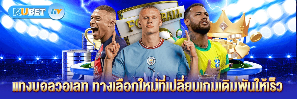 แทงบอลวอเลท ทางเลือกใหม่ที่เปลี่ยนเกมเดิมพันให้เร็ว